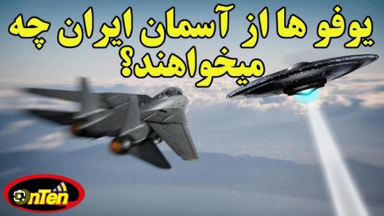 حضور سه باره بشقاب پرنده ها در آسمان ایران و انفجار ناگهانی جنگنده اف 14 ایرانی!
