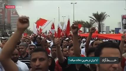 آیا ایران در بحرین دخالت می کند؟