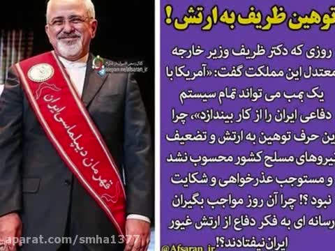 ظریف نیز باید از تمام نیروهای مسلح عذر خواهی کند