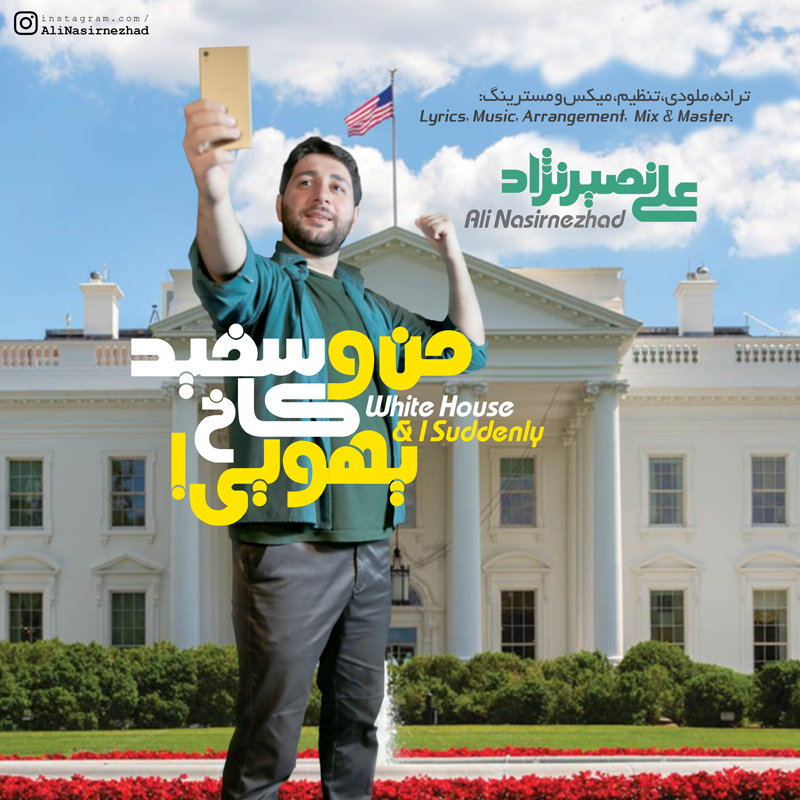 موسیقی طنز من و کاخ سفید یهویی اثری از علی نصیرنژاد