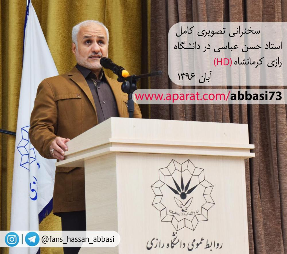 سخنرانی کامل استاد حسن عباسی در دانشگاه رازی کرمانشاه