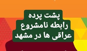 پشت پرده روابط نامشروع عراقی ها در مشهد!!!