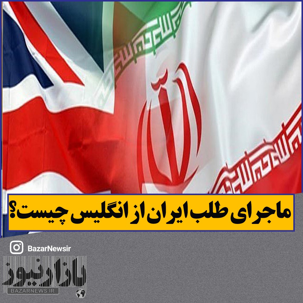 ماجرای طلب سنگین ایران از انگلیس چیست؟ 