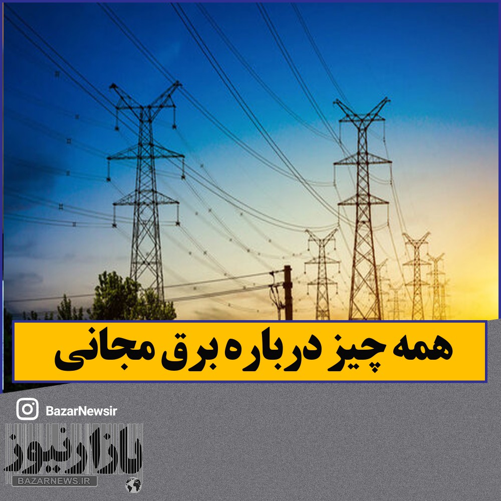 جزئیات رایگان شدن برق ۳۰ میلیون ایرانی