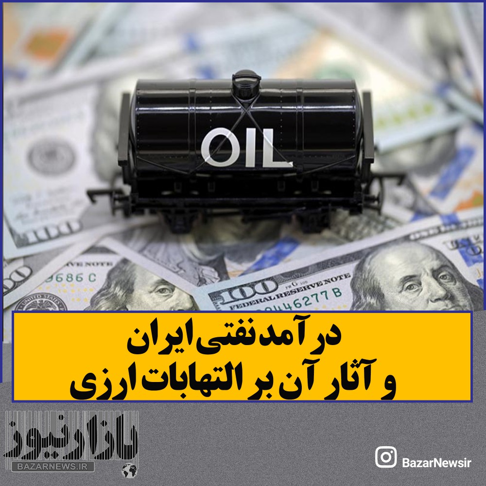 درآمد نفتی ایران و آثار آن بر التهابات ارزی