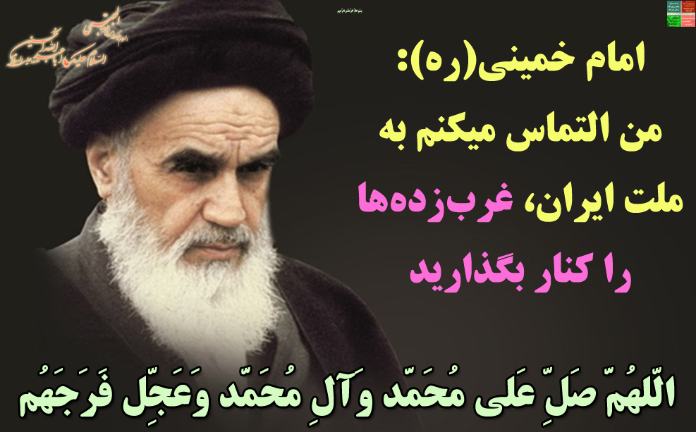 امام خمینی(ره): من التماس میکنم به ملت ایران، غرب زده ها را کنار بگذارید ...
