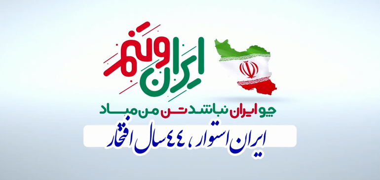 نماهنگ ایران وتنم