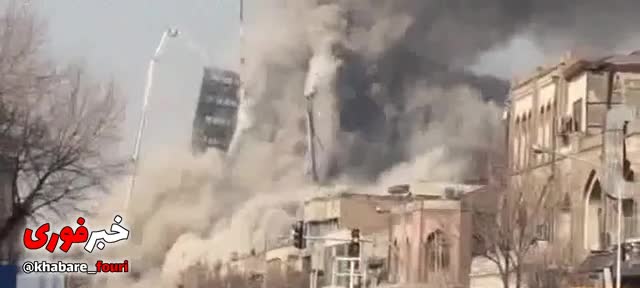لحظه فروریختن ساختمان پلاسکو در تهران از نمايي ديگر