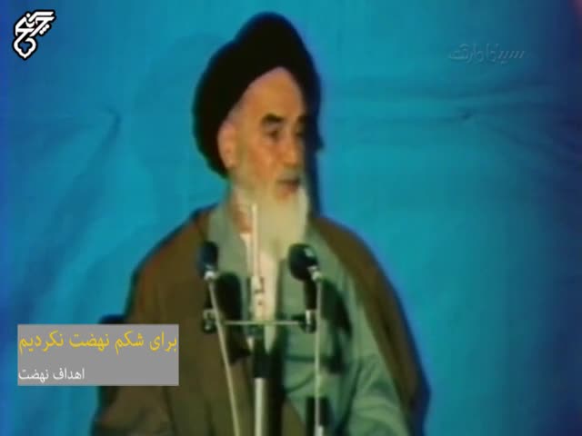 امام خمینی:برای شکم نهضت نکردیم!!!
