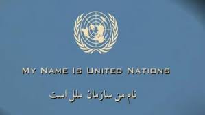  نام من سازمان ملل است! 