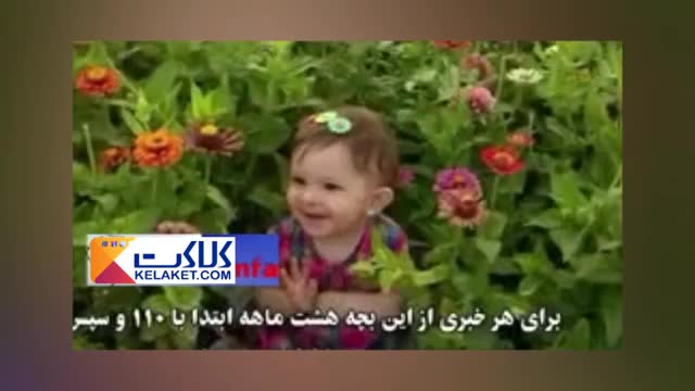 لحظه ربودن دختربچه8 ماهه در مشیریه تهران!