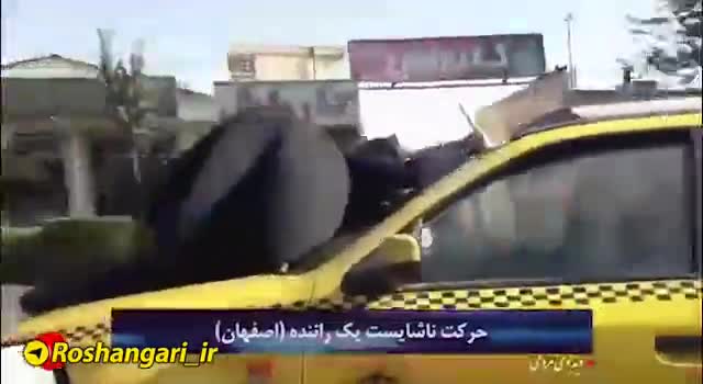 حرکت تکان دهنده و ناشایست یک راننده تاکسی در اصفهان