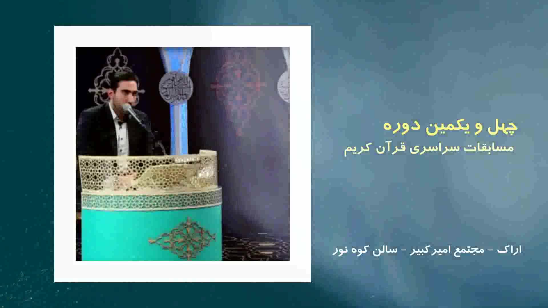 پخش زنده دوره 41 مسابقات سراسری قرآن کریم؛10لغایت 16 مهرماه ۱۳۹۷ |شبکه قرآن