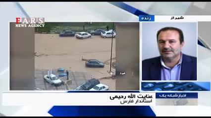 توضیحات استاندار فارس درباره وقوع سیلاب