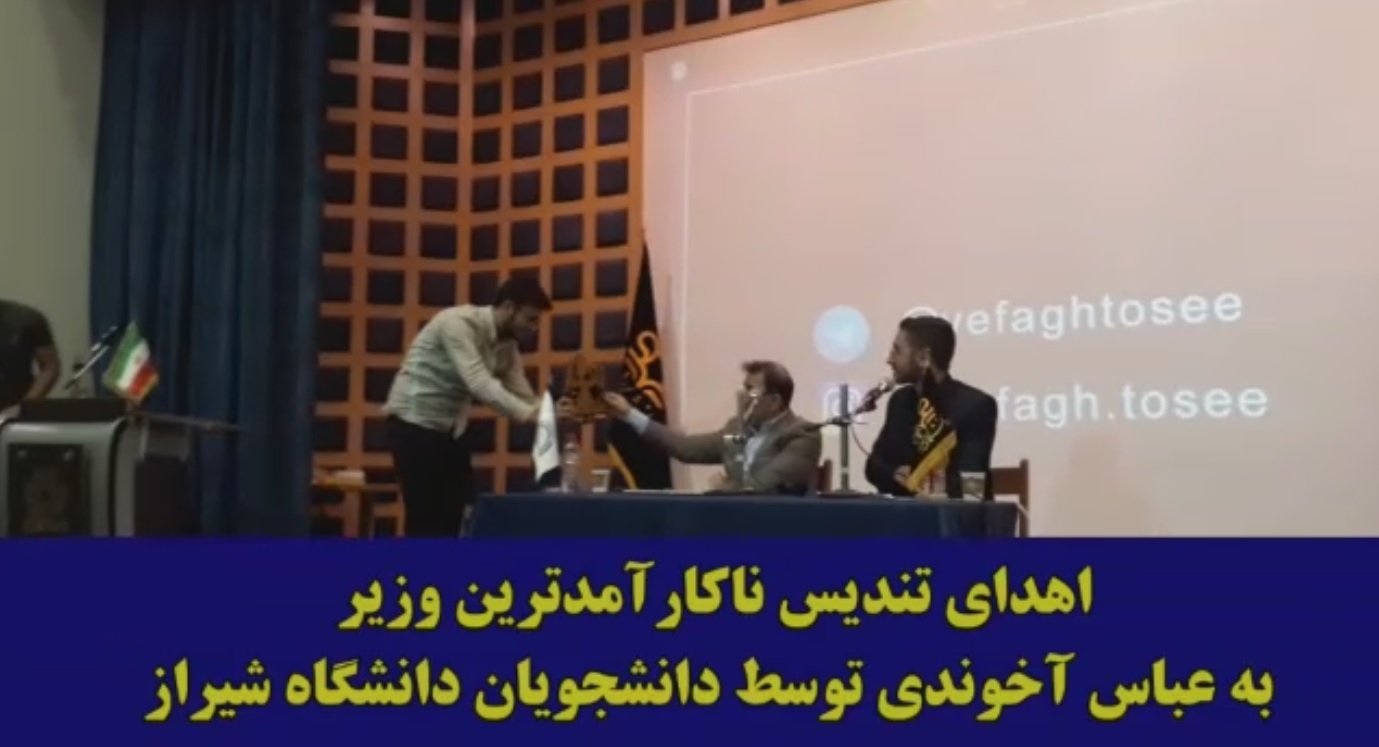 اهدای تندیس ناکارآمد ترین وزیر کشور به عباس آخوندی در دانشگاه شیراز