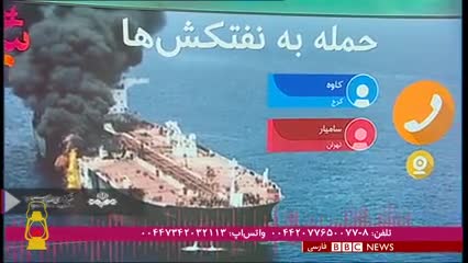 توصیه یک ایرانی به نظامیان فرامنطقه ای از طریق آنتن BBC