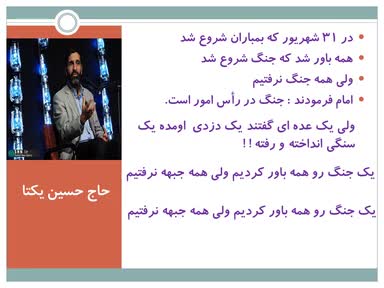 جنگ نرم حاج حسین یکتا، رهبری ، استاد پناهیان 
