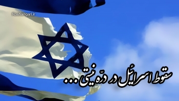 سقوط اسرائیل در درّه نیستی...