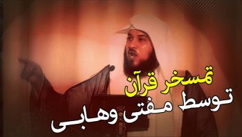 تمسخر قرآن توسط مفتی وهابی عربستان