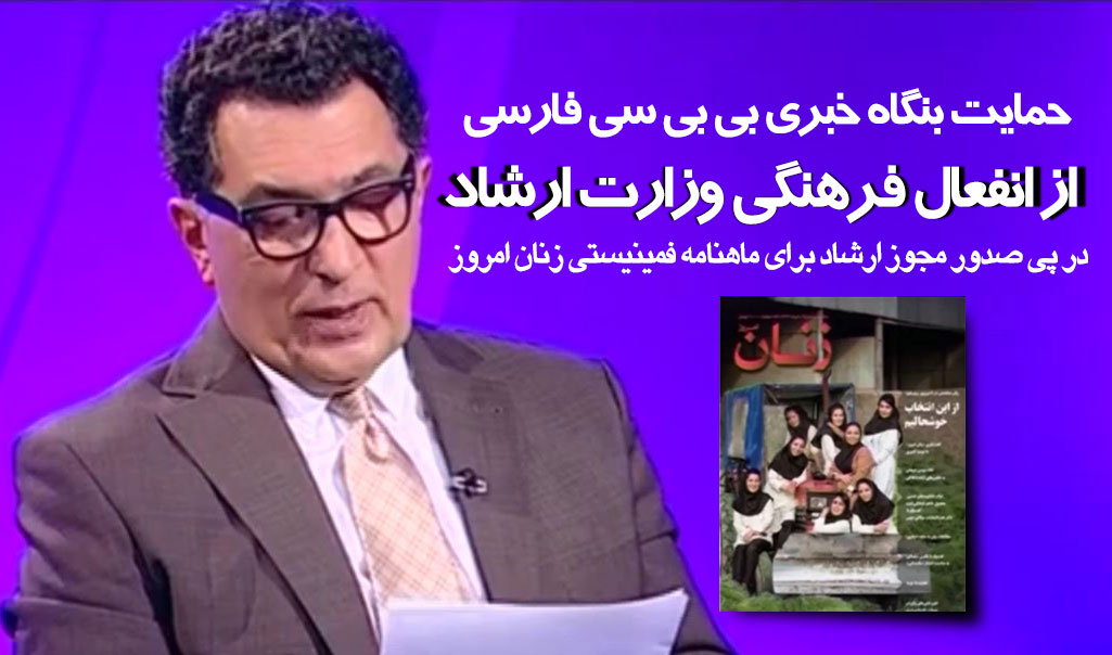 کف و سوت بی بی سی فارسی برای وزارت فرهنگ و ارشاد