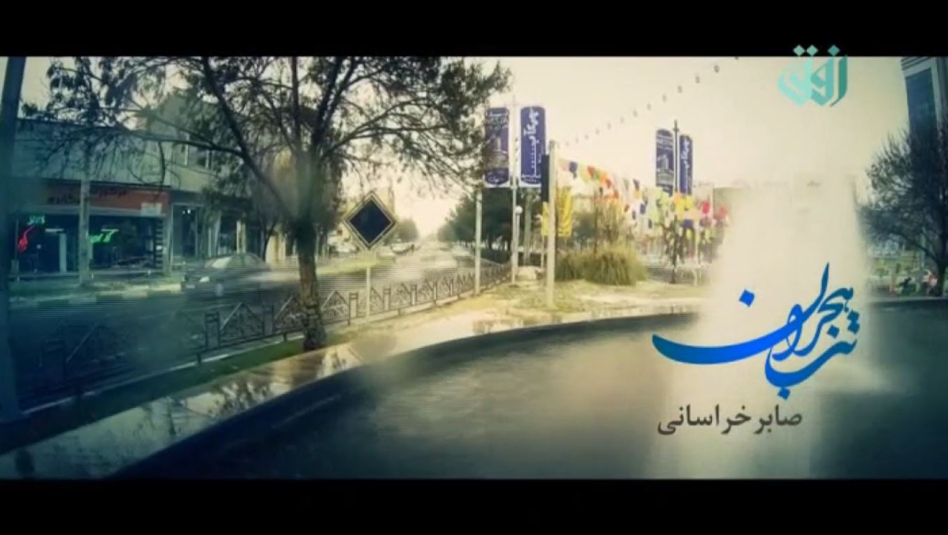 کلیپ تصویری «تب هجران» صابر خراسانی -شبکه افق
