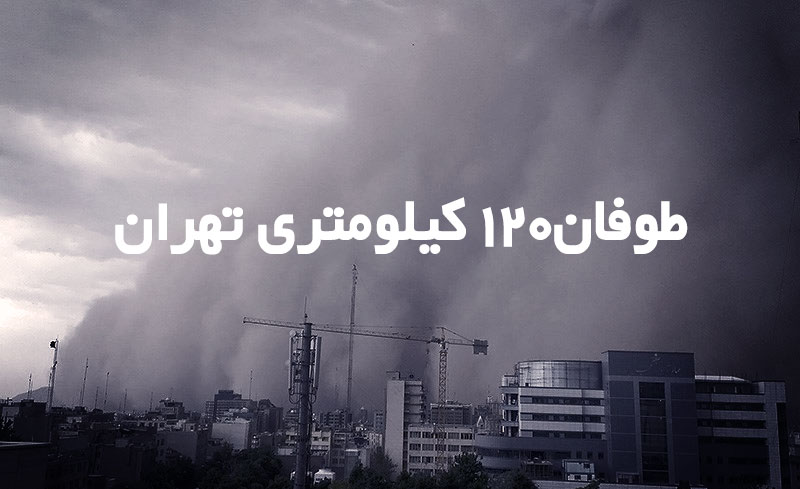 گزارش طوفان دیروز تهران