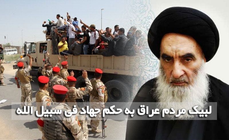 لبیک مردم عراق به حکم جهاد فی سبیل الله