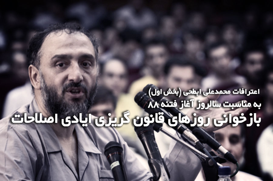 اعترافات محمدعلی ابطحی در دادگاه متهمان فتنه 88 (بخش اول)