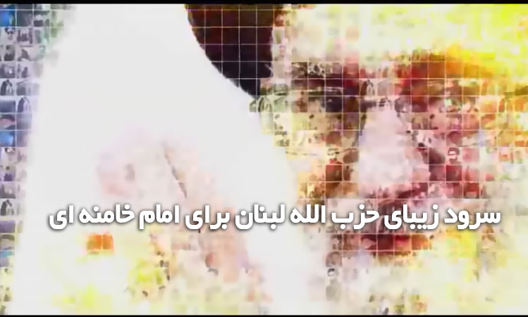 سرود جدید حزب الله لبنان برای امام خامنه ای