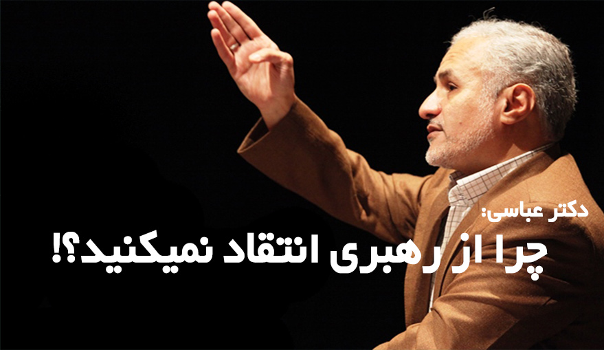  دکتر عباسی | چرا از رهبری انتقاد نمیکنید؟!