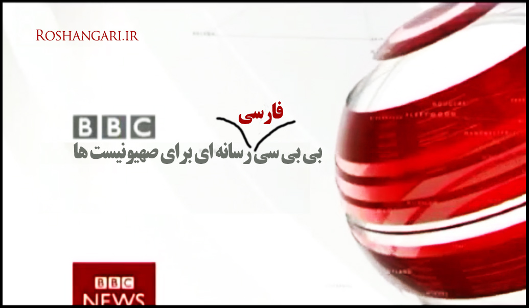 «BBC فارسی» ، کلاغ رو سیاه صهیونیست ها