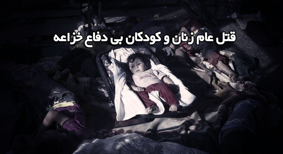قتل عام زنان و کودکان بی دفاع «خزاعه» در شرق خان یونس
