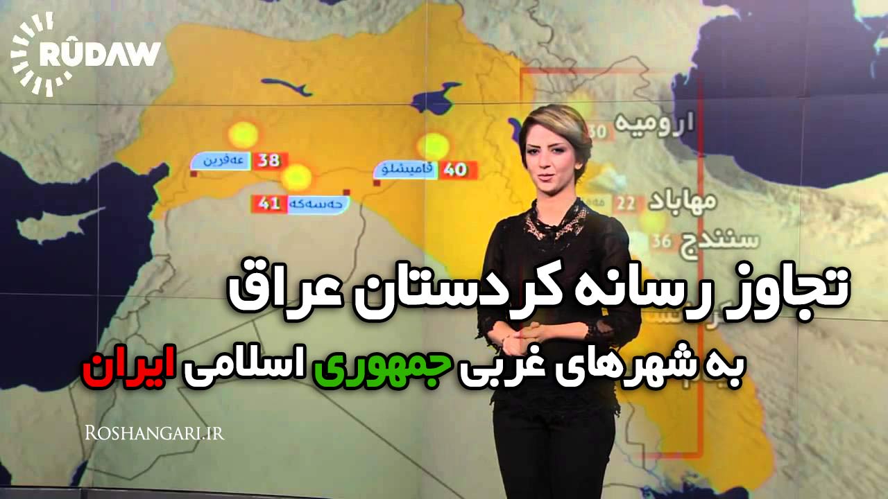 تجاوز رسانه کردستان عراق به شهرهای غربی جمهوری اسلامی ایران