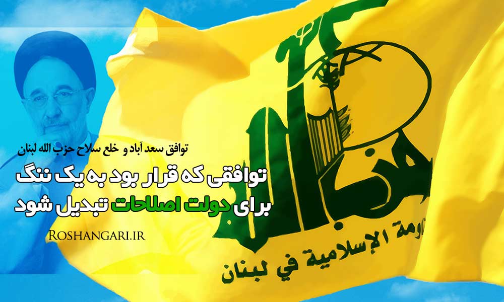 در «دولت خاتمی» قرار بود حزب الله لبنان خلع سلاح شود!