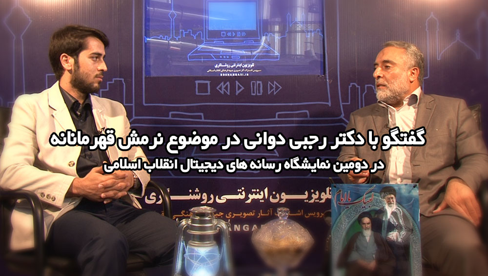 « نرمش قهرمانانه » - گفتگو با دکتر رجبی دوانی در دومین نمایشگاه رسانه های دیجیتال انقلاب اسلامی