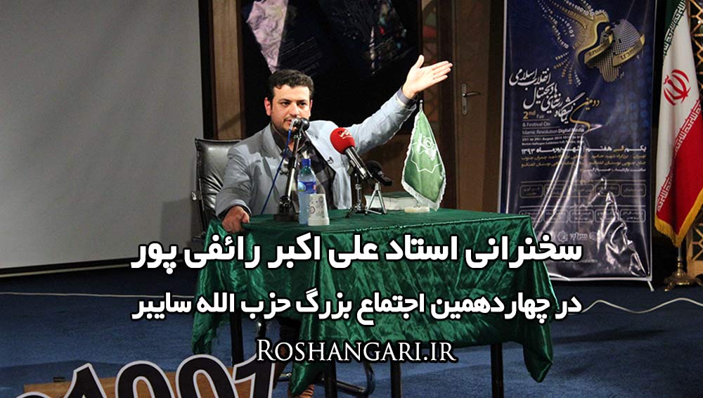 سخنرانی استاد رائفی پور در چهاردهمین اجتماع بزرگ حزب الله سایبر