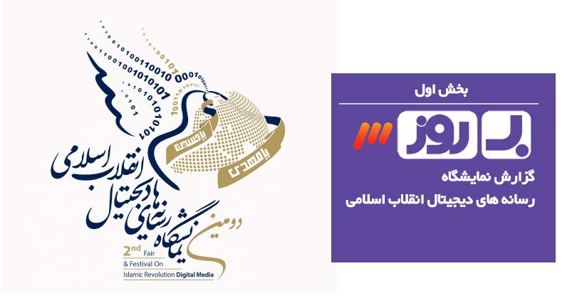 برنامه به روز شبکه سوم سیما  - گزارش نمایشگاه رسانه های دیجیتال انقلاب اسلامی - بخش اول