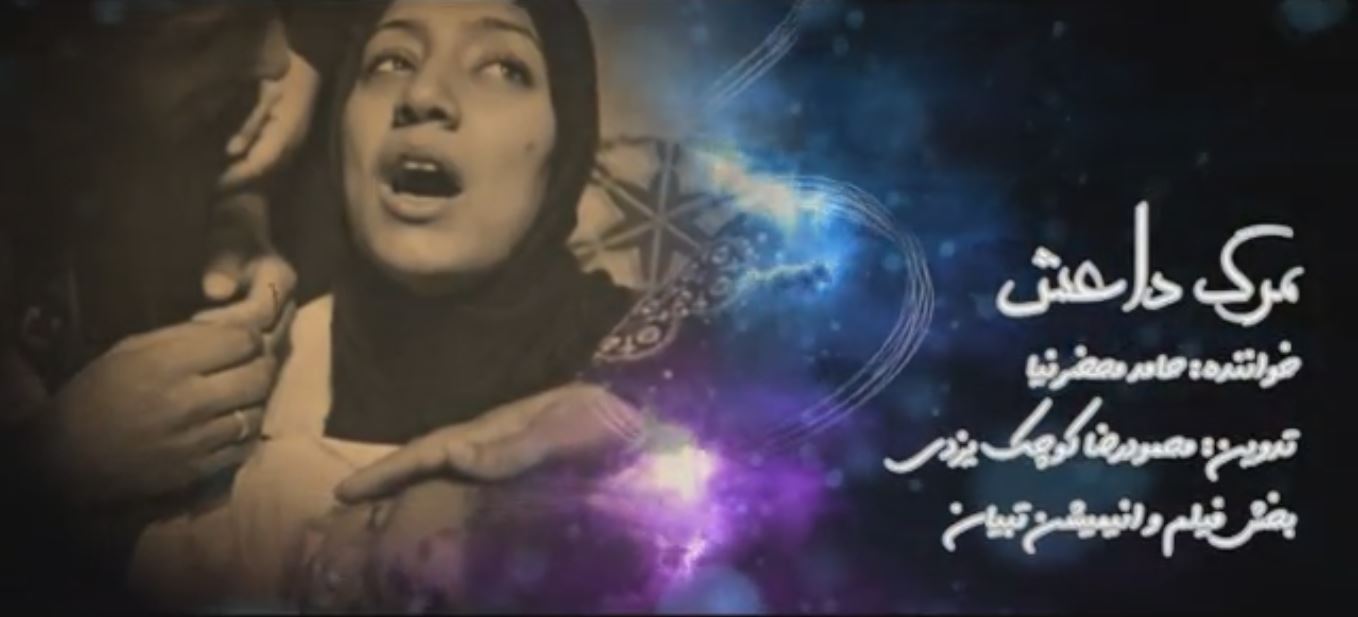 نماهنگ «مرگ داعش » با صدای حامد محضرنیا
