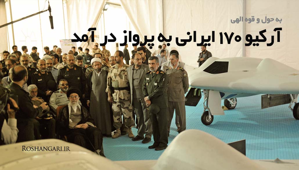 نخستین فیلم از پرواز « نسخه ایرانی پهباد RQ170 » + به همراه توضیحات سردار حاجی زاده
