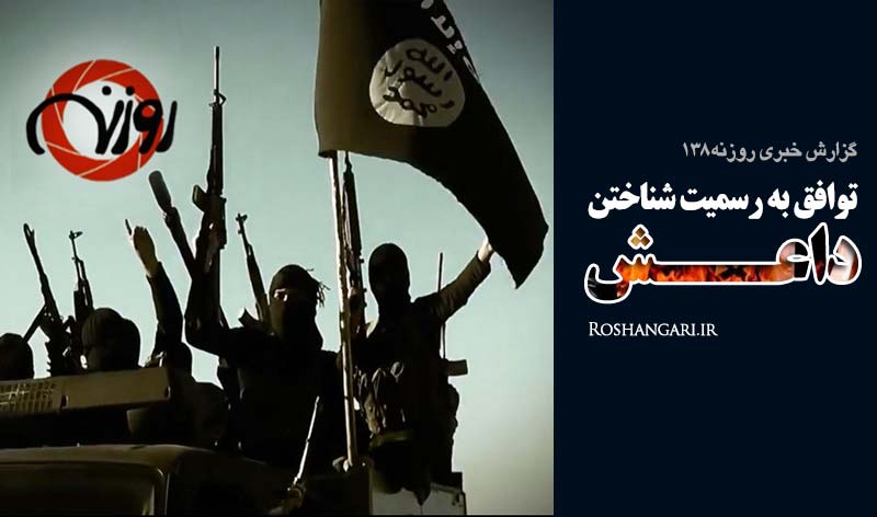 گزارش خبری روزنه 138|توافق به رسمیت شناختن داعش