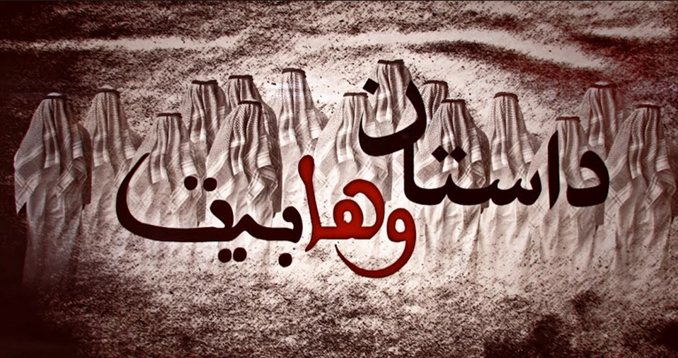 مستند «داستان وهابیت» - جریان شکل گیری وهابیت - شبکه افق سیما