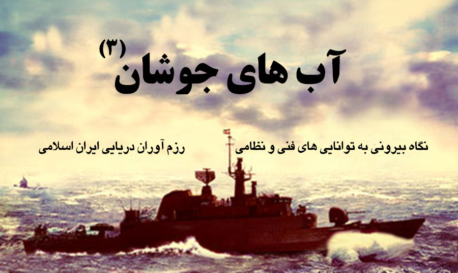 قسمت سوم مستند «آب های جوشان» - اقتدار نیروهای دریایی ایران - شبکه افق سیما