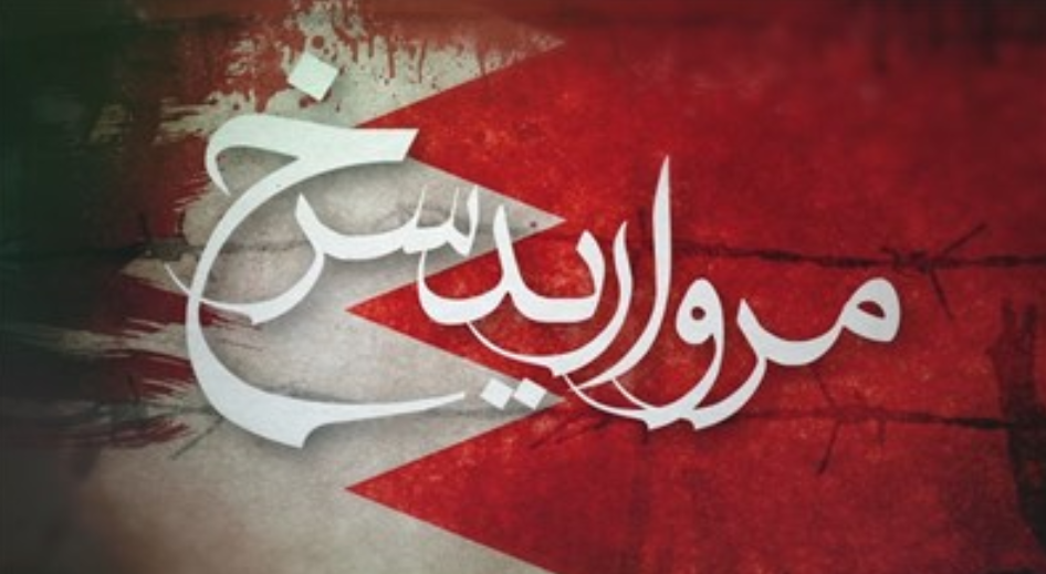 مستند «مروارید سرخ» - روایت انقلاب مردم مظلوم بحرین - شبکه افق سیما