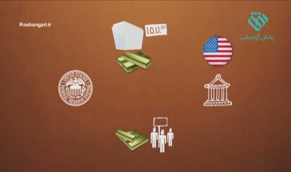 مستند «پایان مسیر» - چاپ دلارهای بدون پشتوانه آمریکا