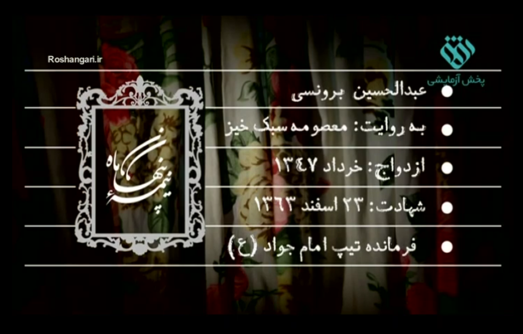 نیمه پنهان ماه - همسر شهید عبدالحسین برونسی(قسمت دوم) - شبکه افق سیما