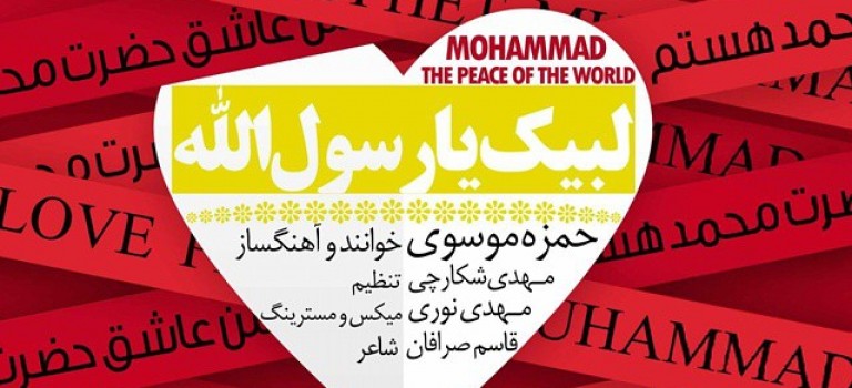 موسیقی «من عاشق محمد(ص) هستم» با صدای سید حمزه موسوی