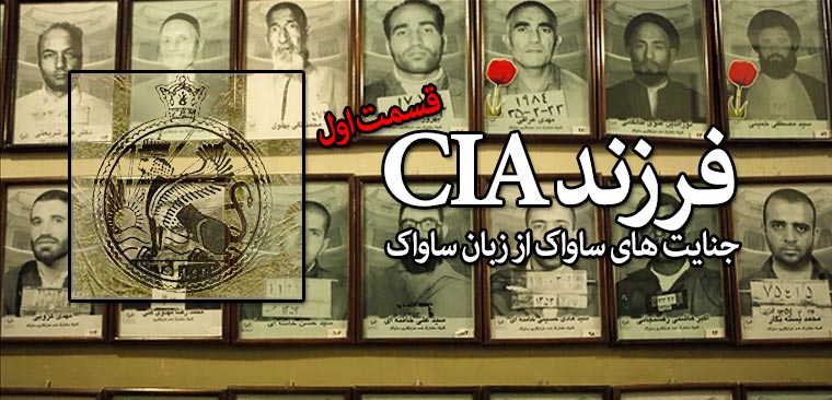 مستند «مامور CIA» -جنایت های ساواک از زبان ساواک - بخش اول