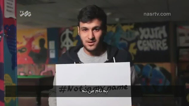 «به نام من نه» - کمپین مسلمانان بریتانیا برای داعش