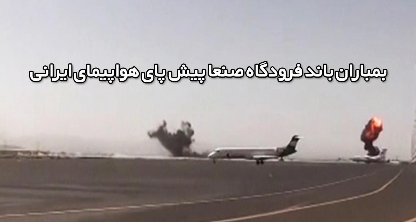 روایت خلبان هواپیمای ایرانی از وحشی گری جنگنده آل سعود در فرودگاه صنعا