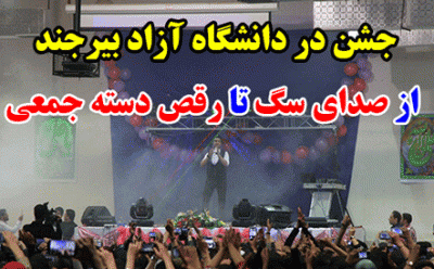 افتضاحی بنام جشن در دانشگاه آزاد بیرجند / از صدای سگ تا رقص دسته جمعی